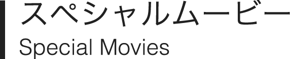 スペシャルムービー Special Movie